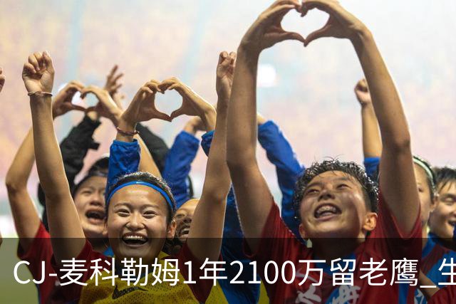CJ-麦科勒姆1年2100万留老鹰 生涯总薪资突破3亿美元